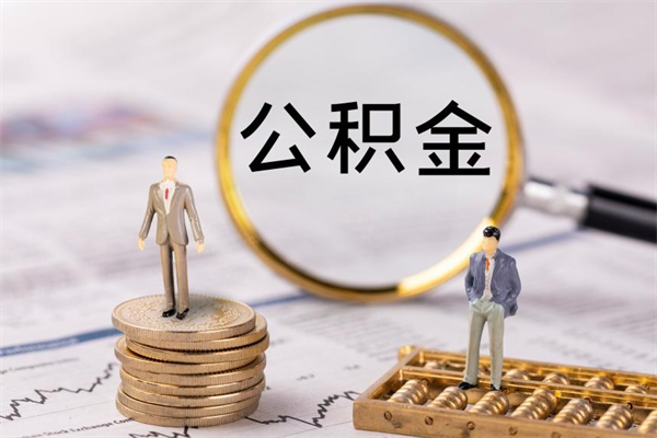 象山公积金多钱可以取出来（公积金多少钱能提出来）