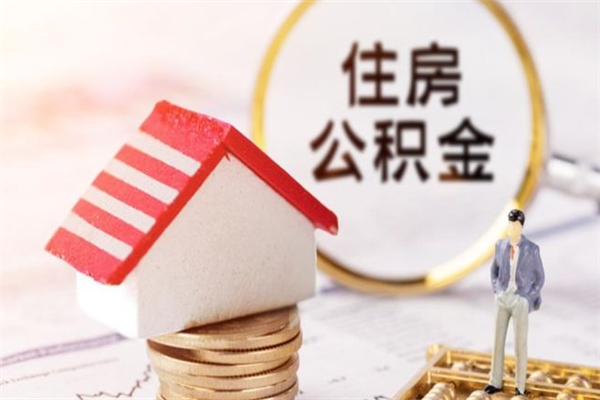 象山辞职住房公积金怎么取（如果辞职住房公积金怎么取?）