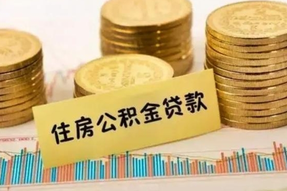 象山辞职一个月可以取公积金吗（离职一个月住房公积金怎么提取）