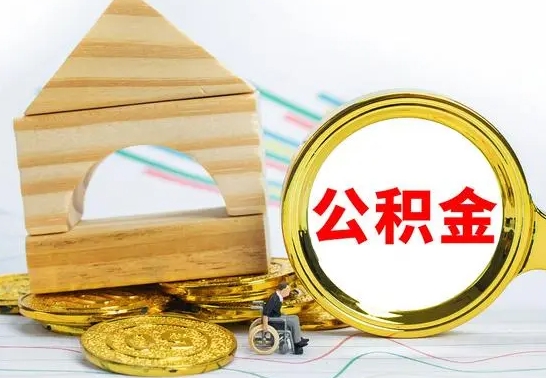 象山公积金全部取（公积金全取出来需要什么手续）