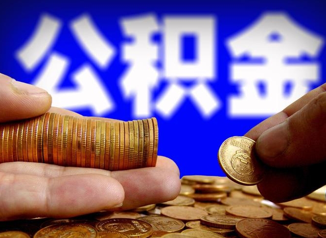 象山公积金本地人可以取出来吗（公积金本市户口可以提取吗）